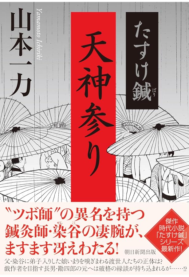 山本一力　まとめ　たすけ鍼　立夏の水菓子　あかね空　梅咲きぬ Amazon.co.jp: たすけ鍼 立夏の水菓子 (朝日文庫) : 山本一力: 本